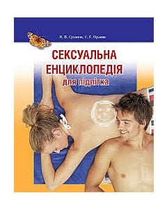 Фото - Сексуальна енциклопедія для підлітків
