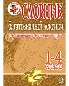 Фото - Словник багатозначної лексики з дидактичною системою вправ. 1-4 класи