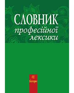 Фото - Словник професійної лексики