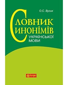 Фото - Словник синонімів української мови
