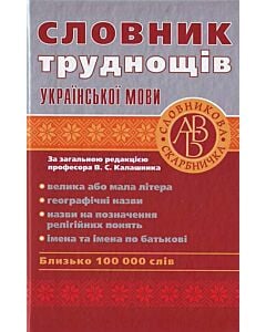 Фото - Словник труднощів української мови. Близько 100 000 слів