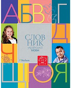 Фото - Словник української мови для дітей