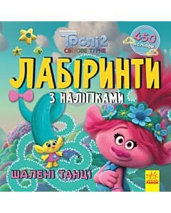 Фото - Лабіринти з наліпками. Тролі 2. Шалені танці