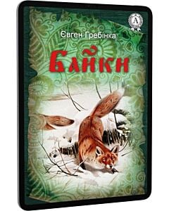 Фото - E-book: Байки. Євген Гребінка
