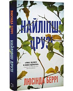 Фото - Найліпші друзі