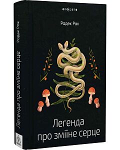 Фото - Легенда про зміїне серце, або Друге слово про Якуба Шелю