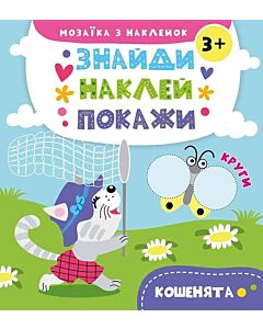 Фото - Знайди. Наклей. Покажи. Кошенята. Мозаїка з наклейок