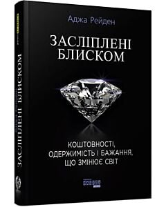 Фото - Засліплені блиском