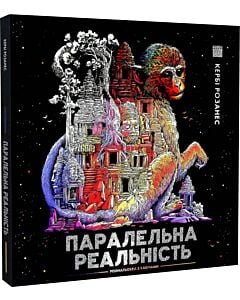 Фото - Паралельна реальність. Розмальовка з ключами