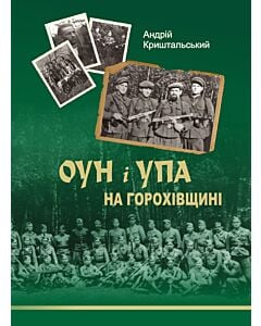 Фото - ОУН і УПА на Горохівщині