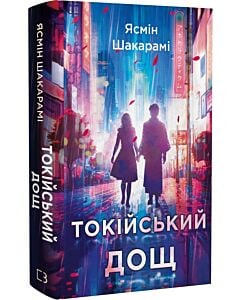 Фото - Токійський дощ