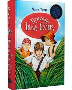 Фото - Пригоди Тома Соєра (Шедеври дитячої літератури рідною мовою)