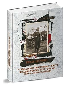 Фото - Роман Шухевич у громадсько-політичному житті Західної України 1920-1939 рр.