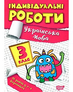 Фото - Індивідуальні роботи. 3 клас. Українська мова