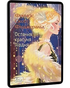 Фото - E-book: Остання красуня Півдня (Folio. Світова класика)