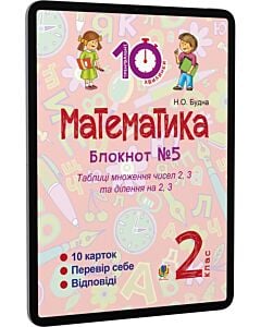 Фото - E-book: Математика. 2 клас. Блокнот №5. Таблиця множення чисел 2, 3 та ділення на 2, 3