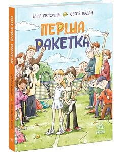 Фото - Перша ракетка