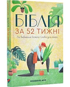 Фото - Біблія за 52 тижні (тверда обкладинка)