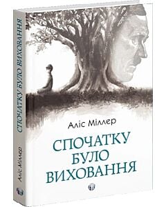 Фото - Спочатку було виховання