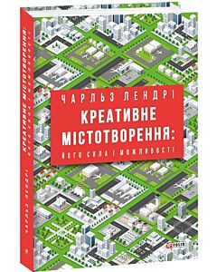 Фото - Креативне містотворення: його сила і можливості