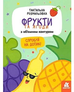 Фото - Тактильна розмальовка. Фрукти та ягоди