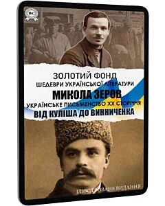 Фото - E-book: Українське письменство XX ст. Від Куліша до Винниченка (Золотий фонд) (ілюстроване видання)