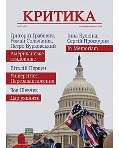 Фото - Часопис «Критика» 2021, №1-2 (279-280)