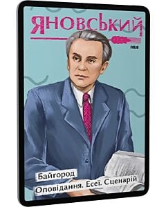 Фото - E-book: Байгород. Оповідання. Есеї. Сценарій (Рідне)
