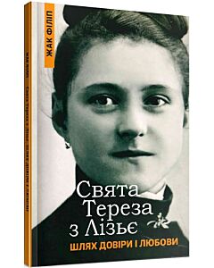 Фото - Свята Тереза з Лізьє. Шлях довіри і любови