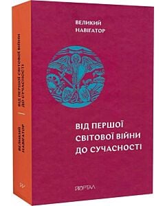 Фото - Великий навігатор. Від Першої світової війни до сучасності