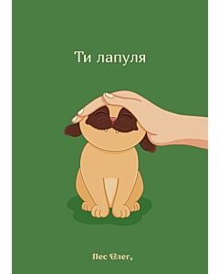 Фото - Листівка А6 «Ти лапуля»