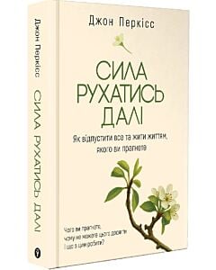 Фото - Сила рухатись далі. Як відпустити все та жити життям, якого ви прагнете
