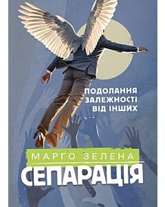 Фото - Сепарація. Подолання залежності від інших
