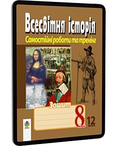 Фото - E-book: Всесвітня історія. 8 клас. Зошит для самостійних робіт та тренінгу