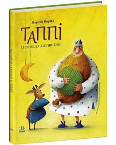 Фото - Таппі та подушка для Гиготуна