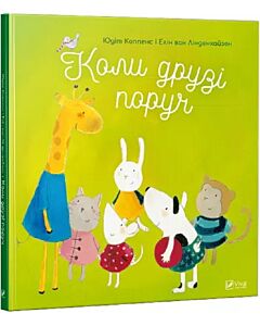 Фото - Коли друзі поруч
