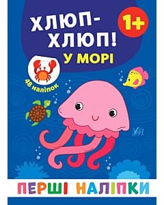 Фото - Перші наліпки. Хлюп-хлюп! У морі