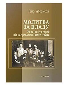 Фото - Молитва за владу. Українці та євреї в революційну добу (1917–1920)