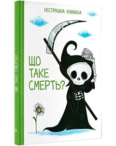 Фото - Що таке смерть? Нестрашна книжка