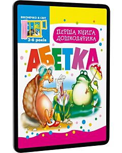 Фото - E-book: Перша книга дошколярика. Абетка