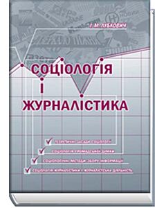 Фото - Соціологія і журналістика