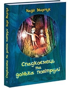 Фото - Спадкоємець та донька повітрулі. Книга І