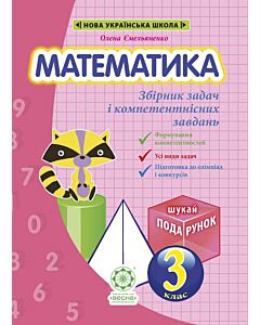 Фото - Математика. 3 клас. Збірник задач і компетентісних завдань