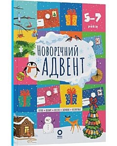 Фото - Новорічний адвент. 5–7 років