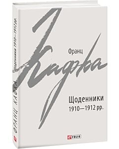 Фото - Франц Кафка. Щоденники 1910-1912 рр. (Зарубіжні авторські зібрання)