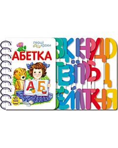 Фото - Перші кроки. Абетка