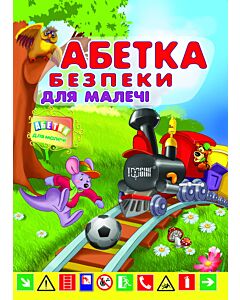 Фото - Абетка безпеки для малечі
