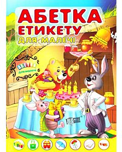 Фото - Абетка етикету для малечі