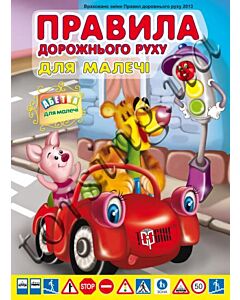 Фото - Правила дорожнього руху для малечі