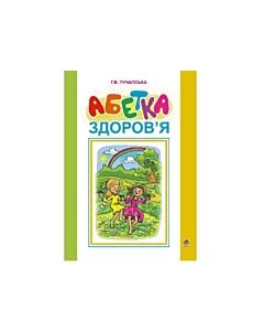 Фото - Абетка здоров'я